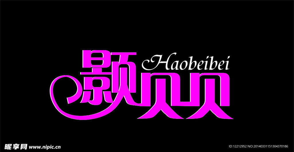 字体设计