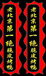 老北京脆皮鸭