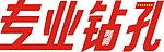 专业钻孔