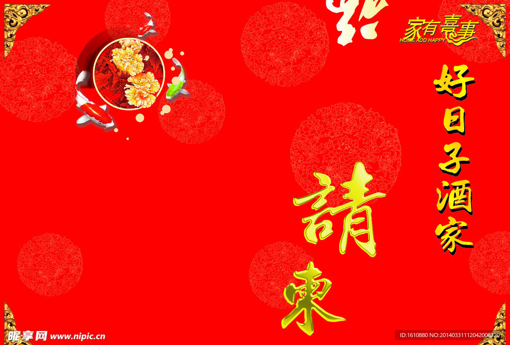 请柬