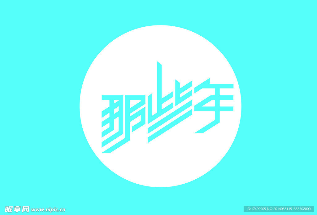字体设计