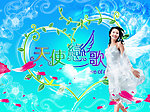 天使恋歌