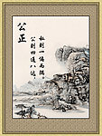 公正方面谚语的图