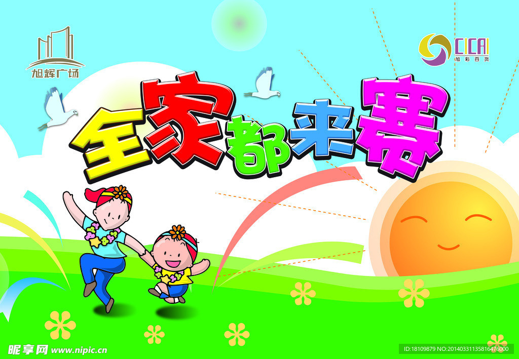 全家都来赛