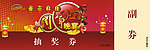 抽奖券