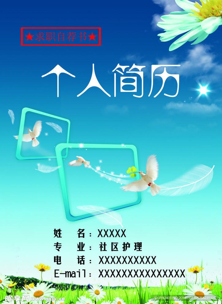 个人简历