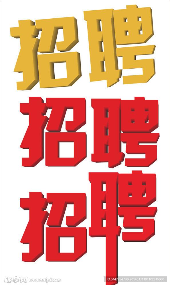 招聘立体字