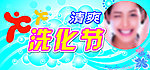 清爽洗化节