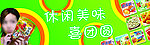 休闲美味零食