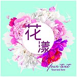 花漾