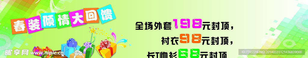 春装倾情大回馈