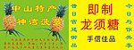 神湾菠萝龙须糖