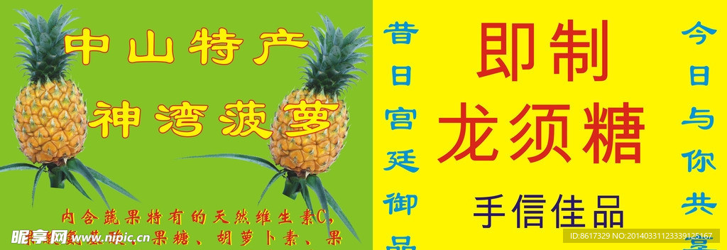 神湾菠萝龙须糖