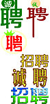 招聘素材 招聘金