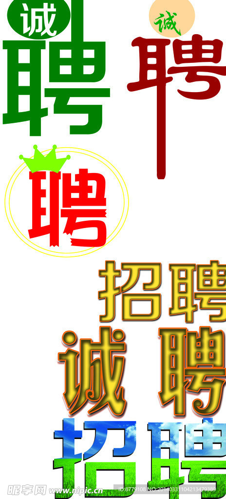 招聘素材 招聘金