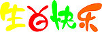 艺术字