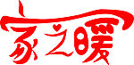 艺术字