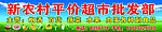 新农村平价超市招牌
