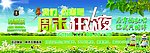 周未狂欢夜