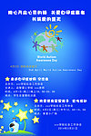 关爱自闭症海报