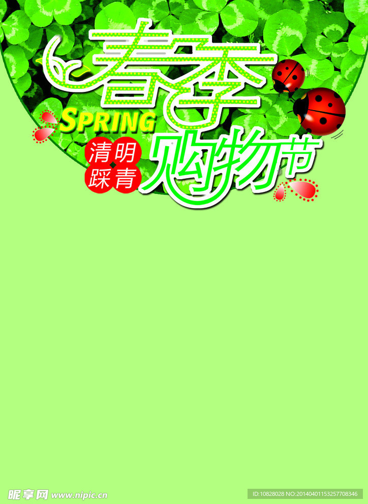 春季活动制作