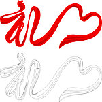 礼字