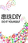 串珠DIY展板