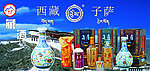 西藏子萨酒