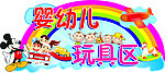 婴幼儿 玩具区