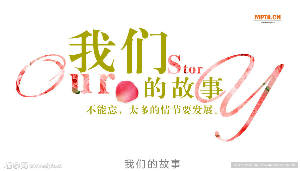 我们的故事