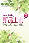 新品上市海报