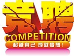 立体字