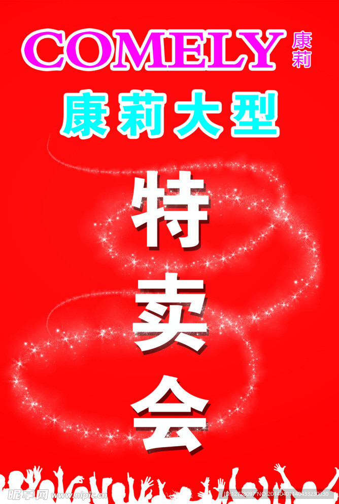 特卖会海报