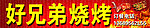 烧烤海报