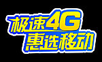 移动4G