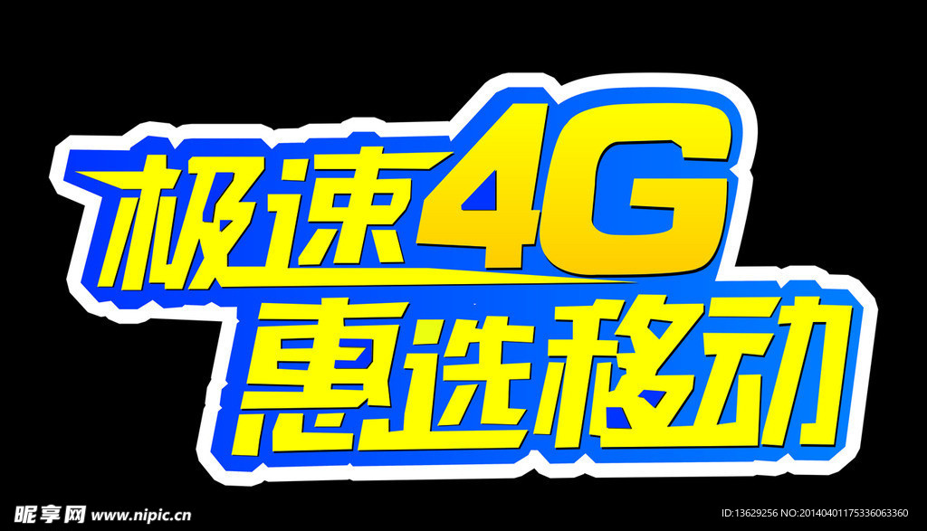 移动4G