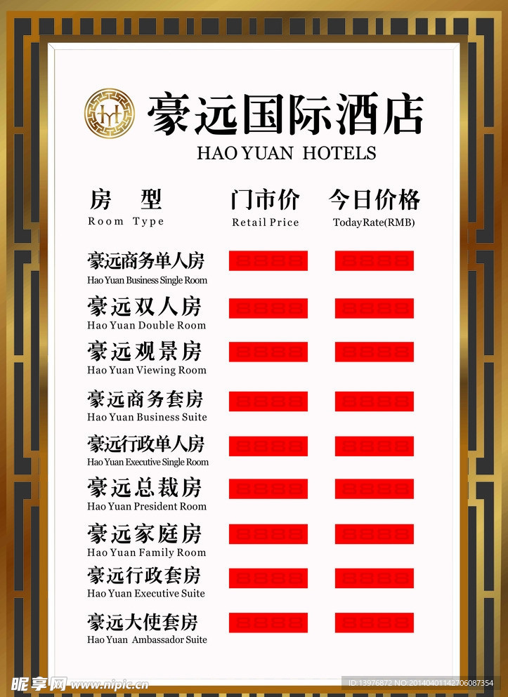 酒店价目表