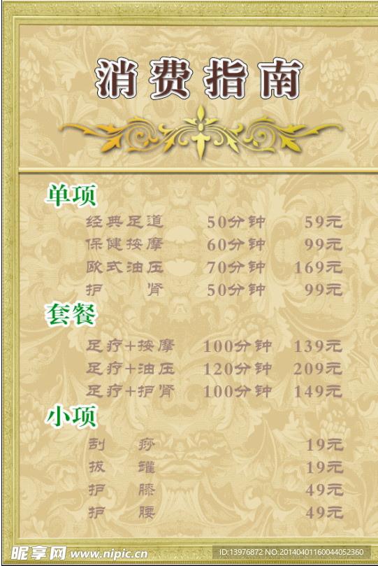 足疗保健价目表