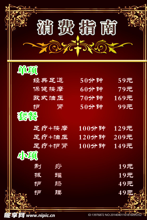 足疗保健价目表