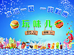 清凉一夏