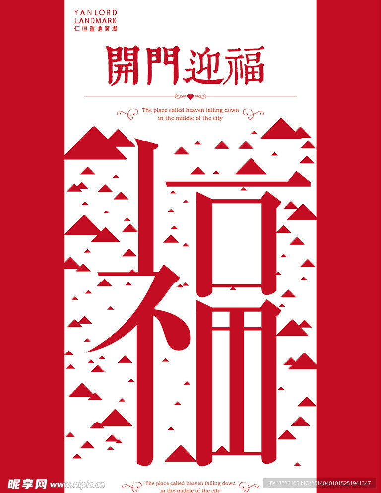 开门迎福