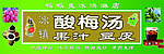 酸梅汤