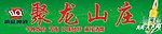 聚拢山庄