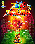 2014年巴西世界杯