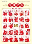 当代中国二十四诚