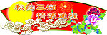 秋季卖场吊旗