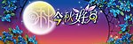 中秋节背景画