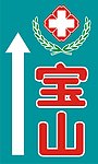 医院标志