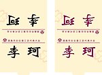 渭南市妇女联合会桌牌