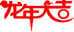 艺术字